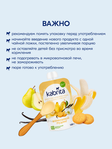 Kabrita Фруктово-злаковое пюре «Ванильный пудинг»